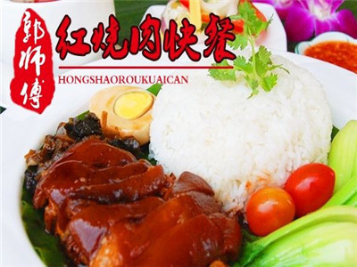  郭师傅红烧肉加盟