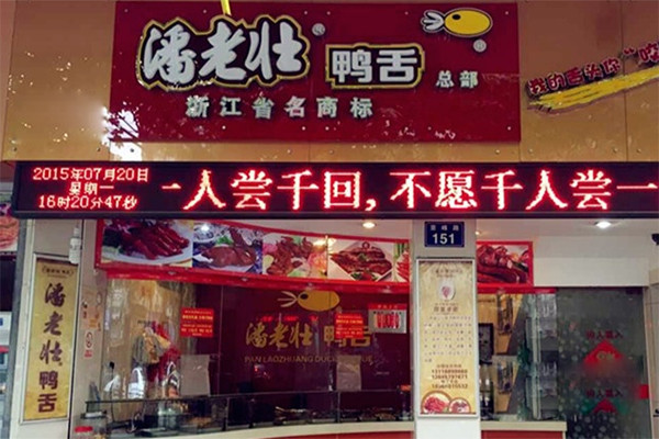 潘老壮鸭舌