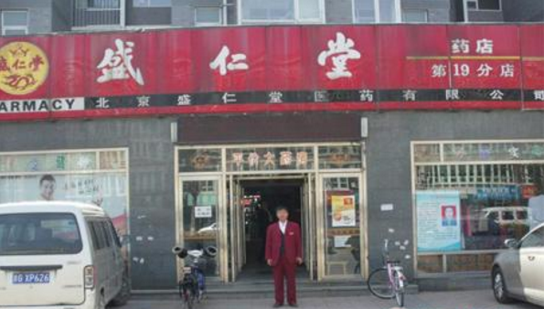盛仁堂药店