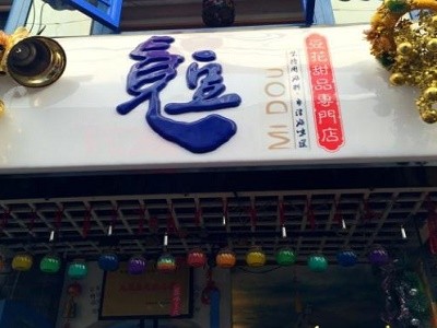 觅豆豆花