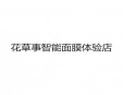花草事智能面膜体验店加盟