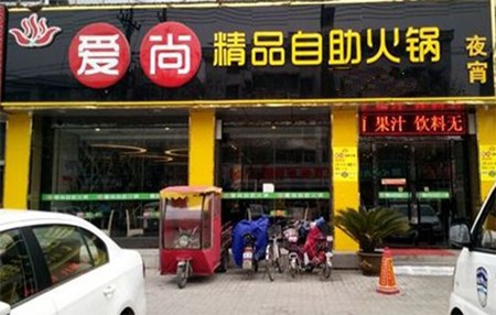 爱尚自助火锅加盟