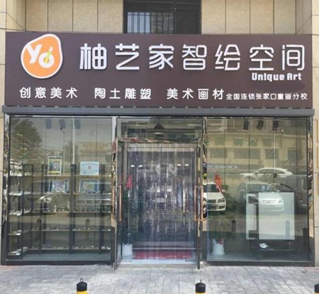 柚艺家儿童美术加盟