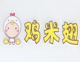 鸡米翅快餐加盟
