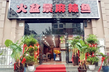 火盆景麻辣鱼加盟