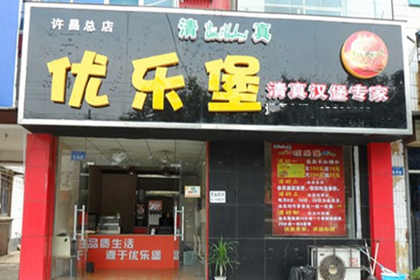 优乐堡