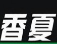 香夏奶茶加盟
