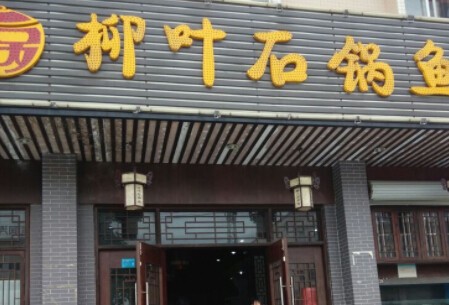 柳叶石锅鱼加盟