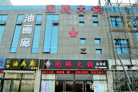 图腾火锅