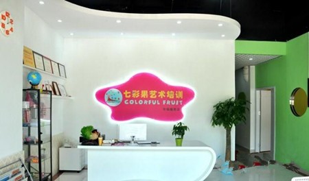七彩果艺术培训