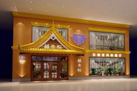 越来悦餐厅加盟