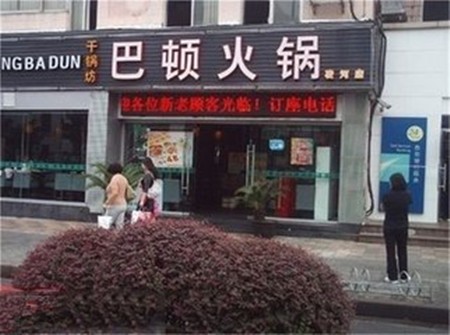 巴顿火锅加盟