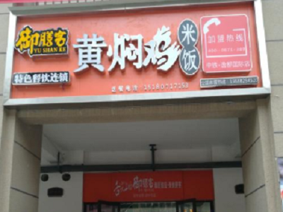 御膳客黄焖鸡米饭加盟