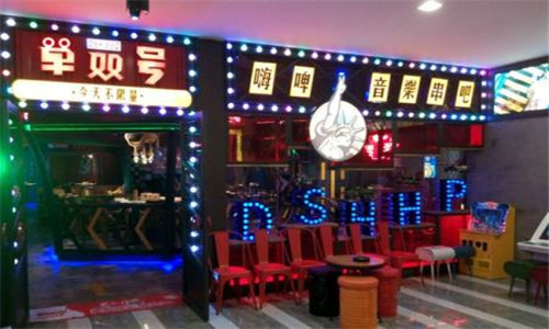  单双号嗨啤烧烤串吧主题餐厅 