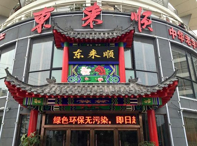 东来顺涮牛肉火锅加盟