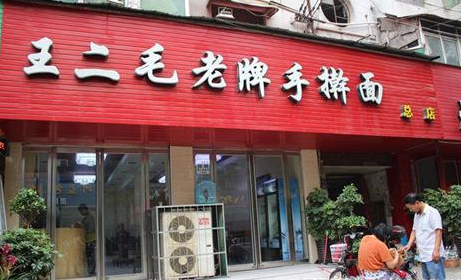 王二毛老牌手擀面加盟