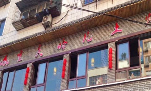 哈元火锅加盟 哈元火锅