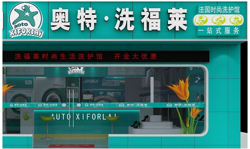 奥特洗福莱