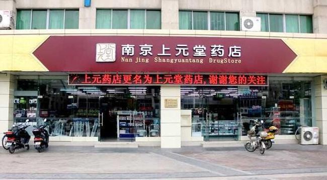 上元堂大药房加盟