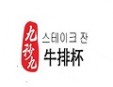 九秒九牛排杯加盟