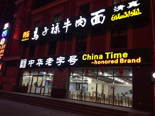 马子禄牛肉面加盟