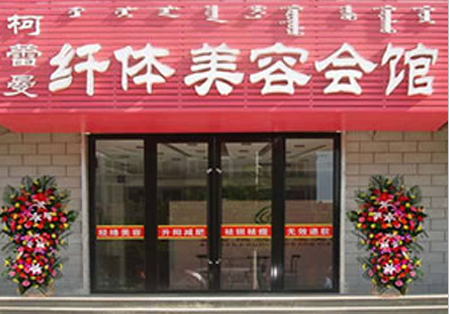 柯蕾曼