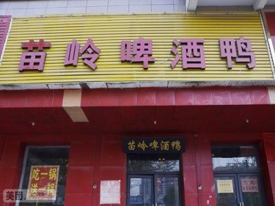 苗岭啤酒鸭火锅