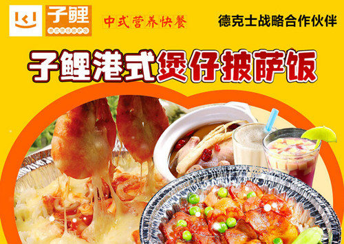 子鲤港式煲仔披萨饭加盟 子鲤港式煲仔披萨饭