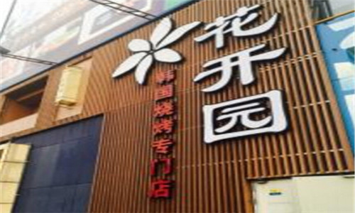  花开园韩国烧烤加盟