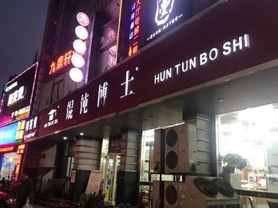 馄饨博士加盟