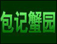 包记蟹园加盟