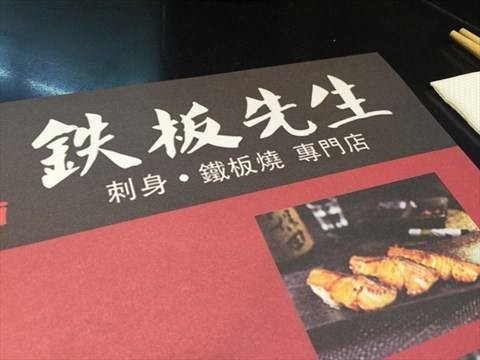 铁板先生