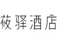 莜驿酒店加盟