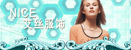 艾丝女装加盟 艾丝女装