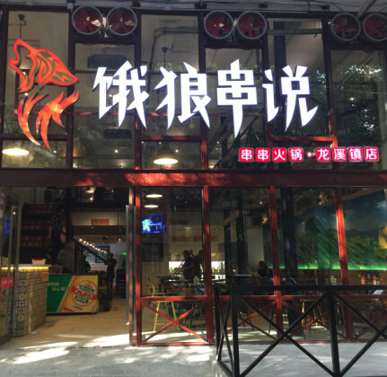 饿狼串说串串火锅加盟