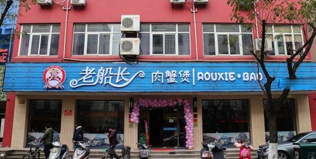 老船长肉蟹煲加盟
