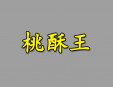 桃酥王甜品加盟