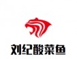 刘纪酸菜鱼加盟