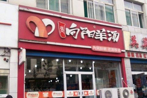 向阳羊汤加盟