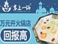 塞上一锅火锅加盟