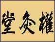 权灸堂养生加盟