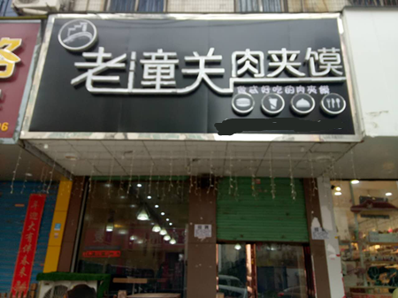 老潼关肉夹馍加盟
