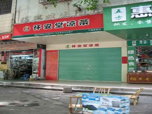 怀安堂凉茶加盟