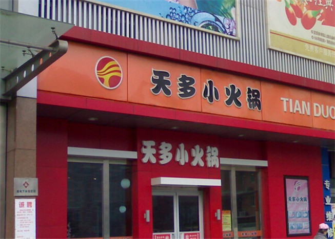 天多小火锅加盟