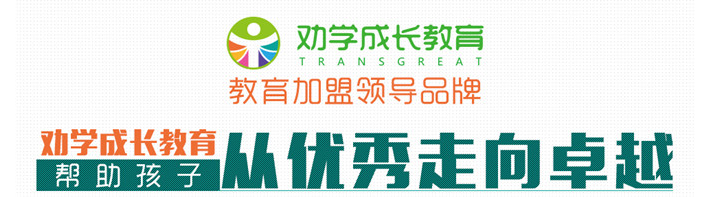劝学成长教育加盟