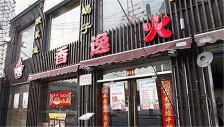 香逸火锅