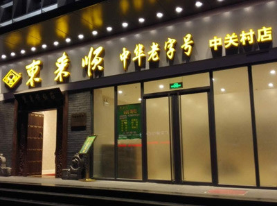 东来顺涮牛肉火锅加盟