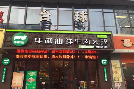 牛满汕火锅加盟