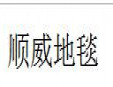 顺威地毯加盟