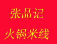 张品记火锅米线加盟